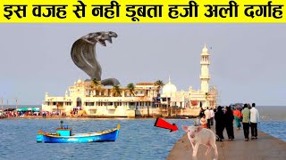 इसलिए समुन्दर में नहीं डूबता हाजी अली दरगाह mumbai haji ali dargah in sea never go down