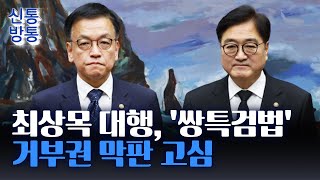 [신통방통] 최상목, 쌍특검법 거부권 행사?···우원식과 면담서 \