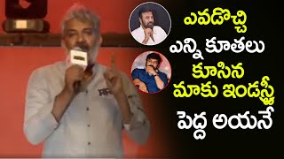 ఎవడొచ్చి ఎన్ని కూతలు కూసిన మాకు ఇండస్ట్రీ పెద్ద అంటే ఆయనే | Rajamouli About Chiranjeevi | SakshyamTV