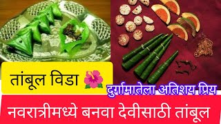 कधीच बनवला नसेल😱असा देवीसाठी तांबूल विडा #Vida #tambul #नवरात्रि #trending #नवरात्रि_status #नैवैद्य