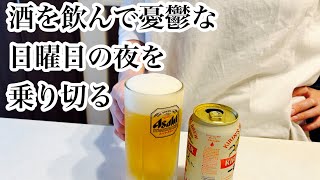 酒を飲めば嫌な事も忘れてしまうアラフォー子育て主婦の週末２日間の記録。