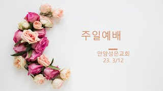 안양성은교회 2023.3.12주일오전예배(11시)