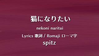 スピッツ - 猫になりたい【Lyrics 歌詞  Romaji ローマ字】 spitz - nekoni naritai