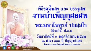 พิธีรดน้ำศพ และบรรจุหีบศพ งานบำเพ็ญกุศลศพ  พระมหาไพฑูรย์ ปภสฺสโร (ประกัง) ป.ธ.๓