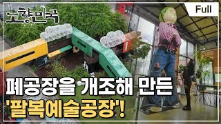 [Full] 고향민국 - 전주, 숨겨진 보물을 찾아 떠나다