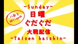 【三国志大戦】FGLナイル 日曜ぐだぐだ大戦配信 第二一陣