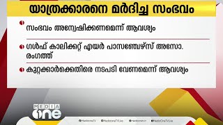 കരിപ്പൂരിൽ യാത്രക്കാരനെ മര്‍ദിച്ച സംഭവം;കുറ്റക്കാർക്കെതിരെ നടപടി വേണമെന്നാവശ്യം