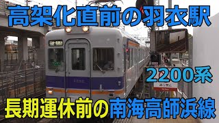 高架化直前の羽衣駅に到着！長期運休前の南海高師浜線2200系