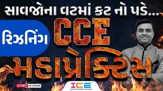 cce reasoning | CCE મહાપ્રેક્ટિસ | રિઝનિંગ | Live @ 11 AM | GSSSB CCE Exam Preparation | icerajkot