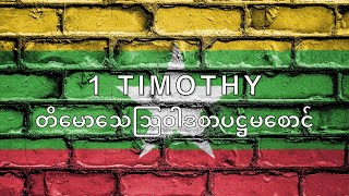 Burmese Myanmar Audio Bible - Book 54 - 1 Timothy - တိမောသေ​ဩဝါဒစာ​ပဋ္ဌမစောင်