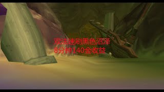 魔兽世界怀旧服：双法速刷黑色沼泽，8分钟140金收益