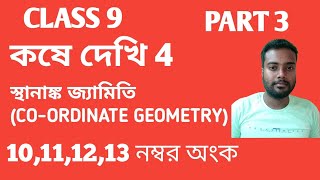 CLASS 9 //গণিত প্রকাশ // কষে দেখি 4 // স্থানাঙ্ক জ্যামিতি // PART  3 // 10,11,12,13 নম্বর অংক /