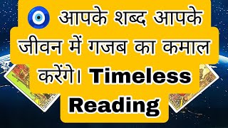 🧿 आपके शब्द आपके जीवन में गजब का कमाल करेंगे। Timeless Reading