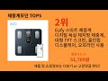 체중계모던 후기 좋은 알리익스프레스 베스트셀러 best 10