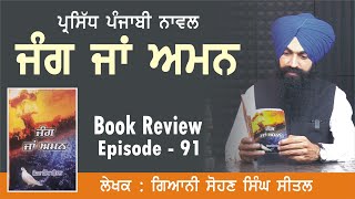 Book Review 91 | ਕਿਤਾਬ : ਜੰਗ ਜਾਂ ਅਮਨ (ਨਾਵਲ) | ਲੇਖਕ : ਸੋਹਨ ਸਿੰਘ ਸੀਤਲ | REview by Ikwak Singh