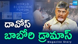 Magazine Story On Chandrababu Davos Tour |  Chandrababu Divertion Drama | Nara Lokesh |@SakshiTV