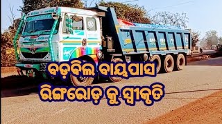 ll ବଡ଼ବିଲ ବାୟପାସ ରିଙ୍ଗରୋଡ କୁ ସ୍ୱୀକୃତି ll