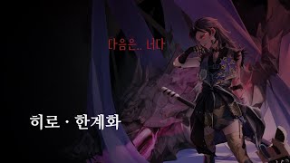 [무기미도] 방어선 시즌 3 히로 공략 (26k)[초보자\u0026무과금]