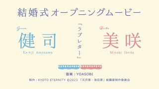 YOASOBI - 「ラブレター」　【結婚式】オープニングムービー