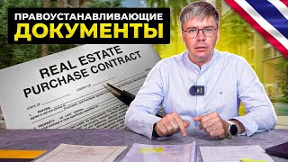 Основные документы для владения недвижимостью в Таиланде