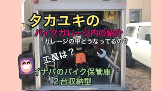 私のバイクガレージの中を見せます！CB1300SB イナババイク保管庫 スナップオン工具箱 ホームセンター箱