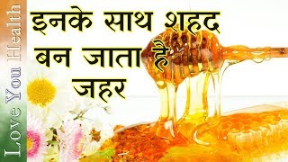 इन 4 तरीकों से कभी ना करें शहद का सेवन, बन जाएगा जहर | side effects of honey | Love You Health