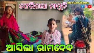 ଫେରିଗଲା ମାମୁନି,, ଆସିଲା ରାମଦେବ/Arun Suna Express