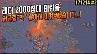 [홍구] 래더 2000점 넘는 테란을 저글링 하나로 격파해보기