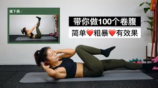 带你做100个卷腹//5分钟居家运动