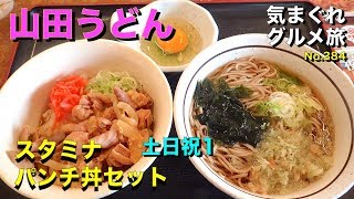 【気まグルメ】山田うどん「スタミナパンチ丼セット」パンチとはもつ煮込みのことです - No.384