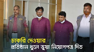 চাকরি দেওয়ার প্রতিষ্ঠান খুলে ভুয়া নিয়োগপত্র দিত |  Fake | Appointment Letters | Dhaka Post