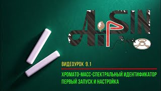 АИПСИН. Видеоурок 9.1. ХМС-идентификатор. Первый запуск и настройка