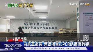 白紙革命後 陸揭黑心PCR站 美學者:鎮壓機器沒完全出動｜TVBS新聞