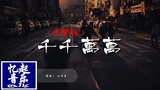 江子牙 - 千千萬萬 qiān qiān wàn wàn『你的溫柔予我無限的眷戀，哪怕歲月容顏已經改變。』【動態歌詞Lyrics】