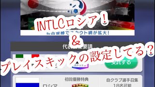 【サカつくRTW】勝つために設定しろ！プレイスキックとは！！\u0026ロシアINTLC予選