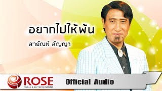 อยากไปให้พ้น - สายัณห์ สัญญา (Official Audio)