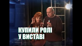 Актори-аматори придбали ролі на аукціоні і готуються до вистави \