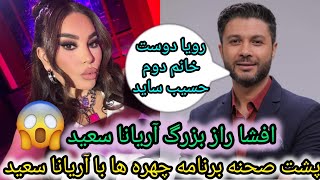 پشت صحنه برنامه چهره ها با آریانا سعید/برملا شدن راز بزرگ نامزد آریانا سعید(حسیب ساید)/aryana sayeed