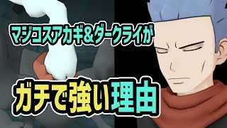 【衝撃】マジコスアカギ\u0026ダークライ、ガチで強かった件【ポケマス/チャンピオンバトル】