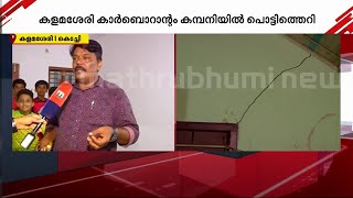 കളമശ്ശേരി കാർബൊറാന്റം കമ്പനിയിൽ പൊട്ടിത്തെറി; 50 വീടുകൾക്ക് കേടുപാടെന്ന് പരാതി | Kalamassery