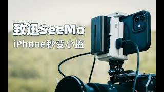 iPhone变小监+外录+直播 | 致迅SeeMo