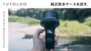 【Osmo Pocket 純正防水ケース 撮影テスト】秋川渓谷 | Osmo Pocket Waterproof Case - Akigawa Valley | Vlog