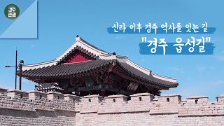 신라 이후 경주 역사를 잇는 길, 경주 읍성길