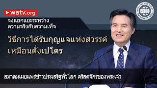 จงแยกแยะระหว่างความจริงกับความเท็จ 【สมาคมเผยแพร่ข่าวประเสริฐทั่วโลก คริสตจักรของพระเจ้า】