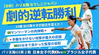 【パリ五輪】劇的逆転勝利！日本女子代表vsブラジル女子代表