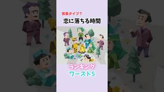 遅すぎる？恋に落ちるの遅いMBTI【心理テスト】