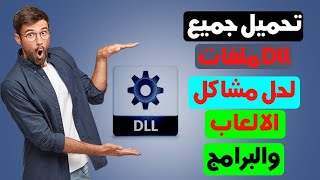 تحميل حزمه ملفات الـ dll لحل مشاكل الالعاب | dll missing file error fix