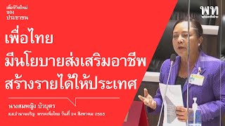 เพื่อไทย มีนโยบายส่งเสริมอาชีพสร้างรายได้ให้ประเทศ  :  สมหญิง บัวบุตร