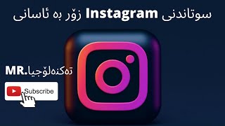 چۆنیەتی سوتاندنی instagram زۆر بەئاسانی😱