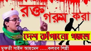 নাস্তিকদের বিরুদ্ধে দেশ কাঁপানো গজল সায়েদ আহমেদ কলরব - bangla islamic gojol - sayed ahmed kalarab